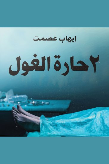 2 حارة الغول - cover