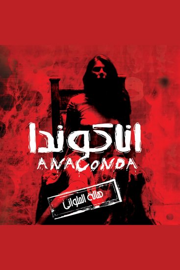 أناكوندا - cover