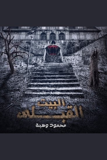 البيت القبلي - cover