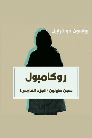 سجن طولون - cover