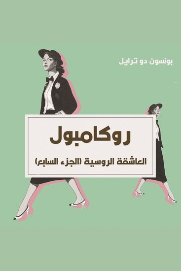 العاشقة الروسية - cover