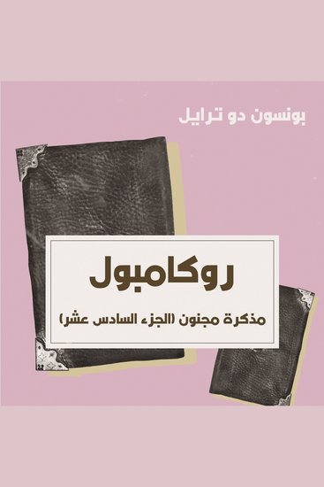 مذكرة مجنون - cover