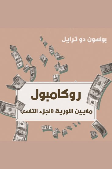 ملايين النورية - cover