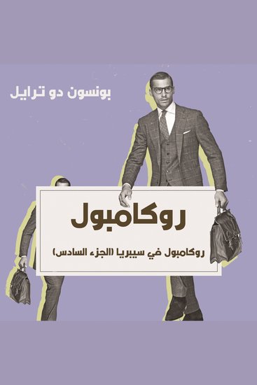 روكامبول في سيبريا - cover