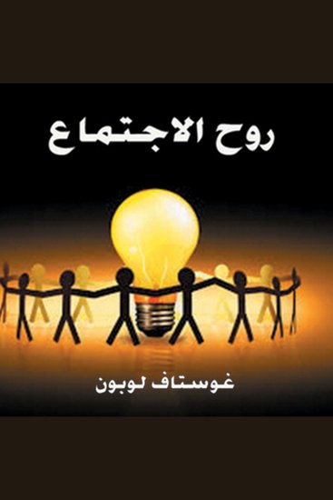 روح الاجتماع - cover