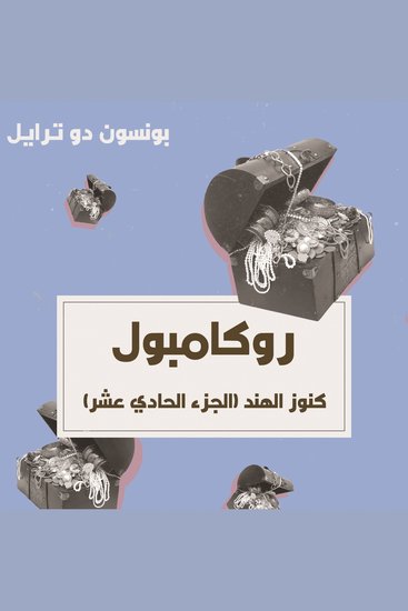 كنوز الهند - cover