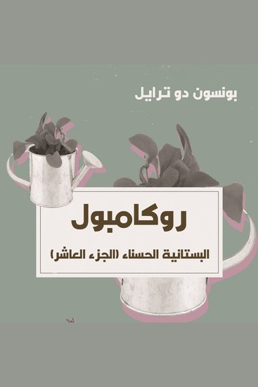 البستانية الحسناء - cover