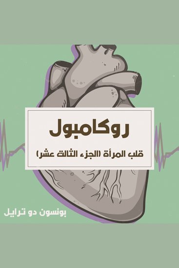 قلب المرأة - cover