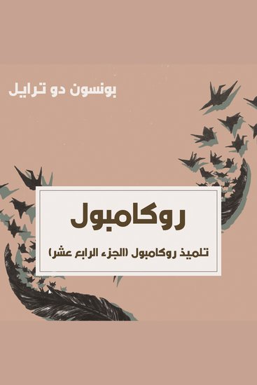 تلميذ روكامبول - cover