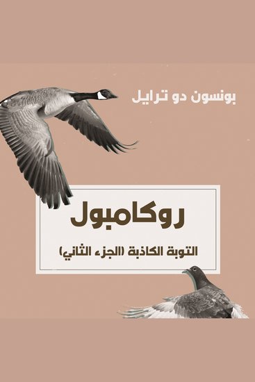 التوبة الكاذبة - cover