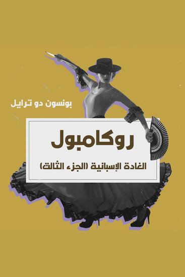 الغادة الإسبانية - cover