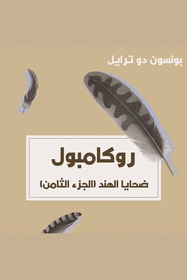 ضحايا الهند - cover