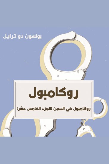 روكامبول في السجن - cover