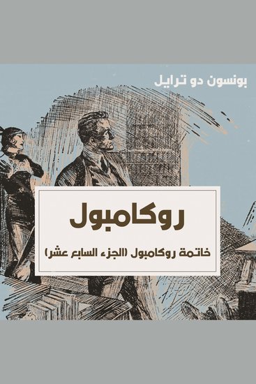 خاتمة روكامبول - cover