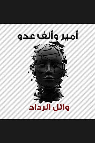 أمير وألف عدو - cover