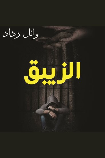 الزيبق - cover