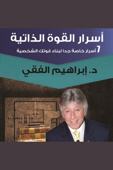 أسرار القوة الذاتية - cover