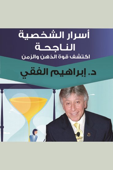 أسرار الشخصية الناجحة - cover