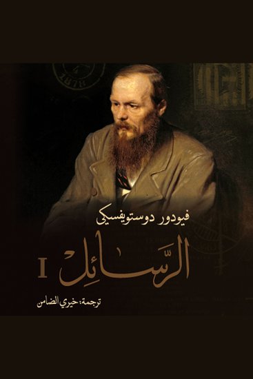1 الرسائل - cover