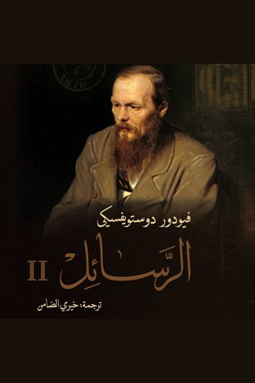 الرسائل 2 - cover
