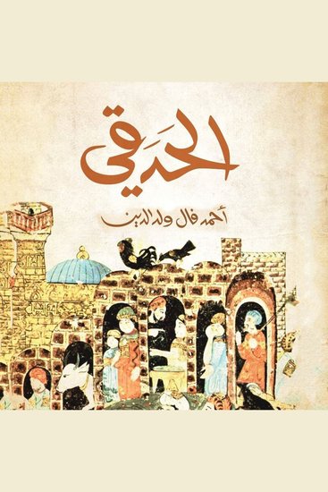 الحدقي - cover