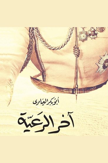 آخر الرعية - cover