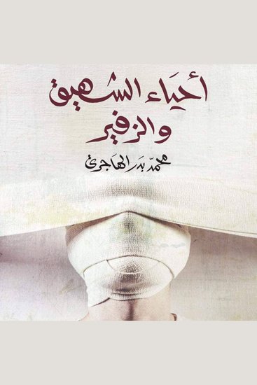 أحياء الشهيق والزفير - cover