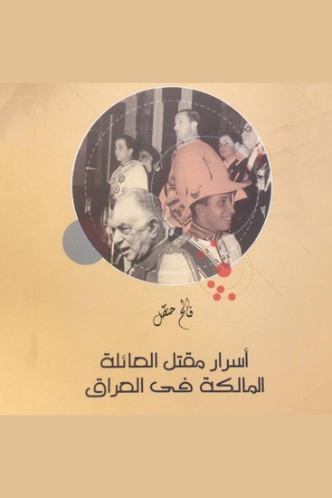 أسرار مقتل العائلة المالكة في العراق - cover