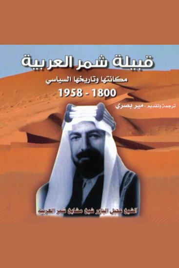 قبيلة شمر العربية: مكانتها وتاريخها السياسي - cover