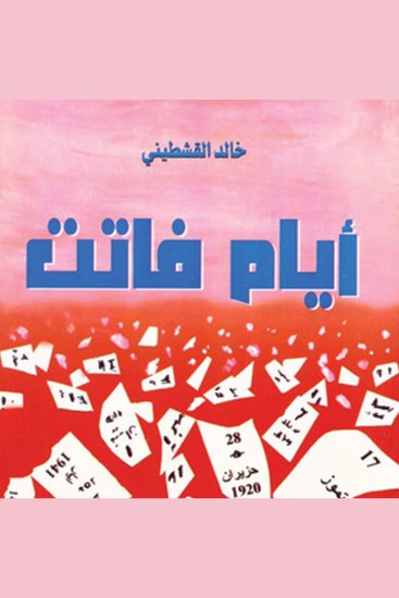 أيام فاتت - cover