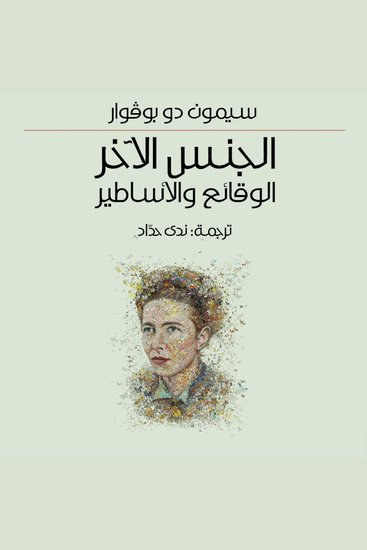 الجنس الآخر - cover