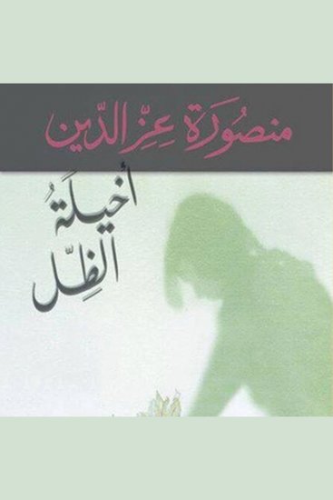 أخيلة الظل - cover