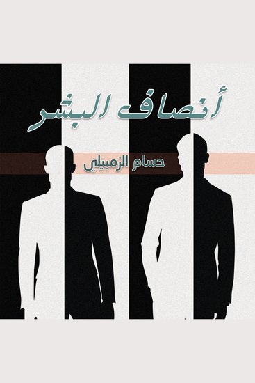 أنصاف البشر - cover