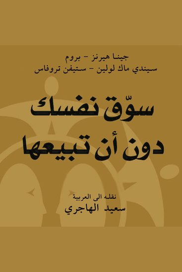 سوق نفسك دون أن تبيعها : تنمية الذات - cover