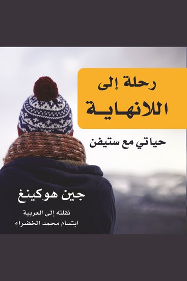 رحلة إلى اللانهاية: حياتي مع ستيفن - cover