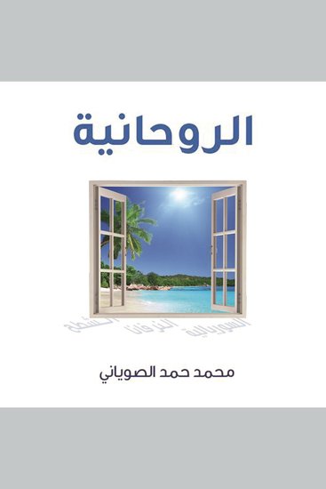 الروحانية - cover