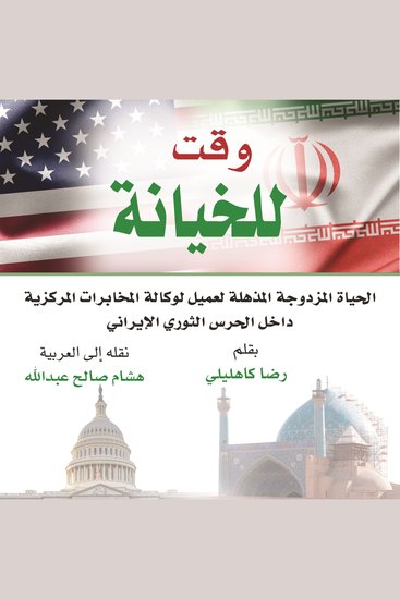 وقت للخيانة: الحياة المزدوجة المذهلة لعميل لوكالة المخابرات المركزية داخل الحرس الثوري الإيراني - cover