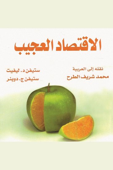 الاقتصاد العجيب: اقتصادي مارق يبحث في الجانب الخفي من كل شيء - cover