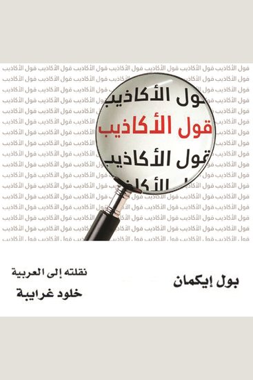 قول الأكاذيب: قرائن على الخداع في السوق والسياسة والزواج - cover