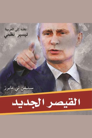 القيصر الجديد: بزوغ عهد فلاديمير بوتين - cover