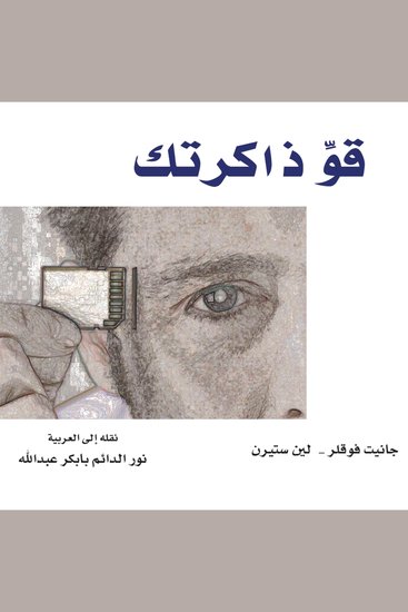 قو ذاكرتك: كيف تستطيع تذكر ما بدأت تنساه - cover