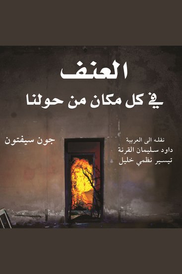 العنف في كل مكان من حولنا - cover
