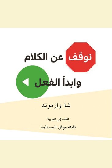 توقف عن الكلام وابدأ الفعل - cover
