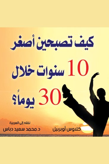 كيف تصبحين أصغر 10 سنوات خلال 30 يومًا - cover