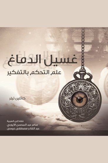 غسيل الدماغ علم التحكم بالتفكير - cover