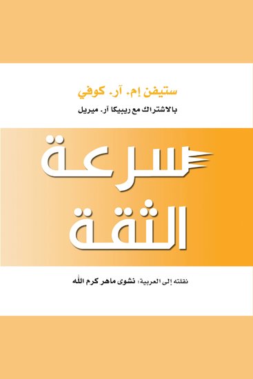 سرعة الثقة: الشيء الذي يغير كل شيء - cover