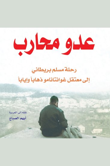 عدو محارب: رحلة مسلم بريطاني إلى معتقل غوانتانامو - cover