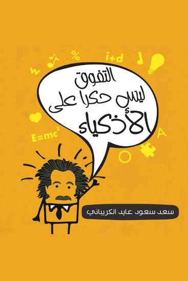 التفوق ليس حكرا على الأذكياء - cover