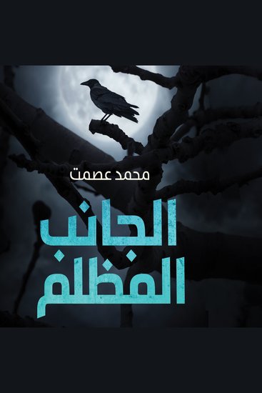 الجانب المظلم - cover
