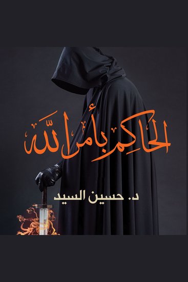 الحاكم بأمر الله - cover
